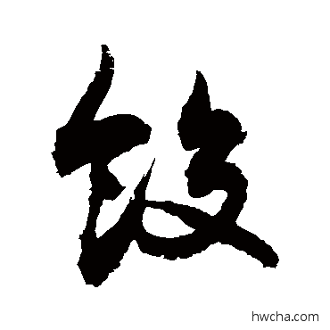 饺草书怎么写好看 饺草书写法 敬世江