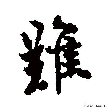 难楷书怎么写好看 难楷书写法 欧阳询