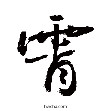 霄草书怎么写好看 霄草书写法 敬世江