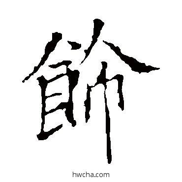饰行书怎么写好看 饰行书写法 欧阳询