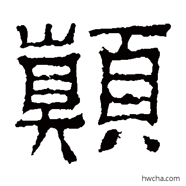 颠隶书怎么写好看 颠隶书写法 景君碑