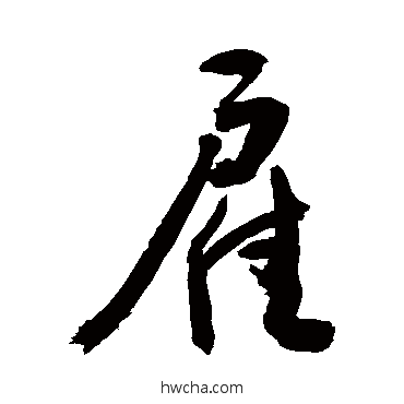 雇行书怎么写好看 雇行书写法 敬世江