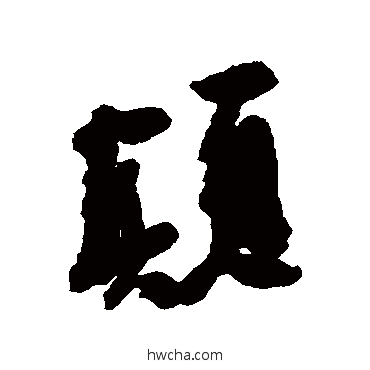 顛行书怎么写好看 顛行书写法 近人