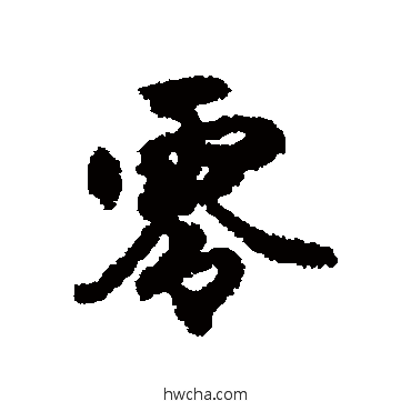 零行书怎么写好看 零行书写法 刘基