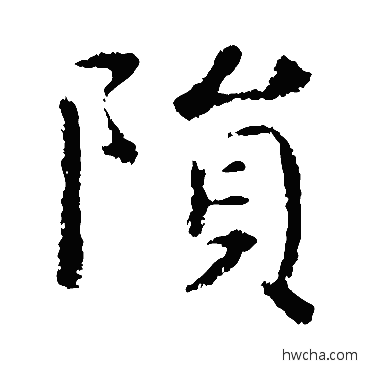 隕楷书怎么写好看 隕楷书写法 王献之