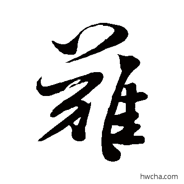 难行书怎么写好看 难行书写法 米芾