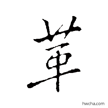 革行书怎么写好看 革行书写法 李邕