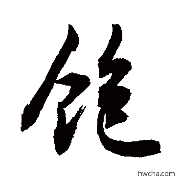 飽草书怎么写好看 飽草书写法 敬世江