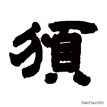 頒隶书怎么写好看 頒隶书写法 邓石如