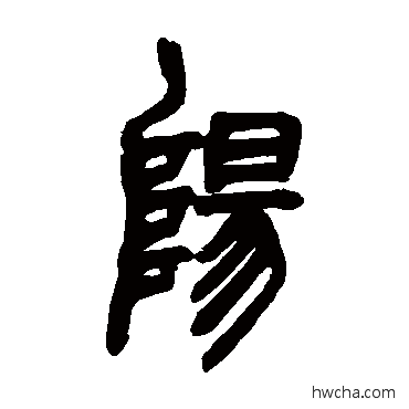 阳篆书怎么写好看 阳篆书写法 胡澍