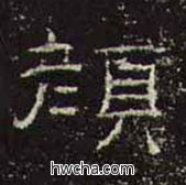 颜隶书怎么写好看 颜隶书写法 礼器碑 佚名·东汉