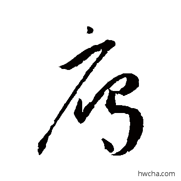 雁草书怎么写好看 雁草书写法 王宠