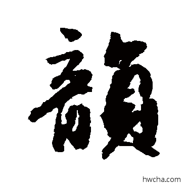 韵行书怎么写好看 韵行书写法 李倜