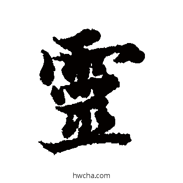 靈行书怎么写好看 靈行书写法 欧阳询