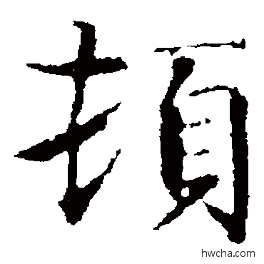 頓楷书怎么写好看 頓楷书写法 智永
