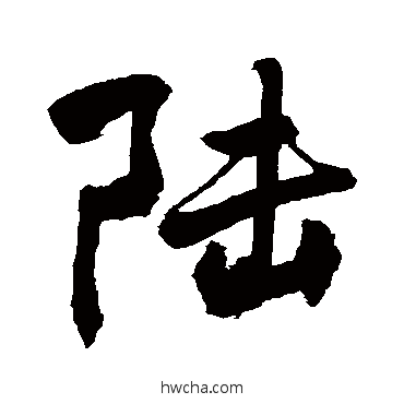 陸草书怎么写好看 陸草书写法 敬世江