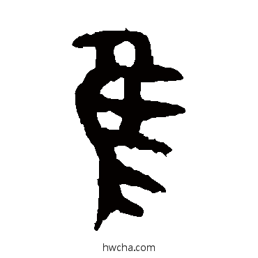 隹篆书怎么写好看 隹篆书写法 大盂鼎