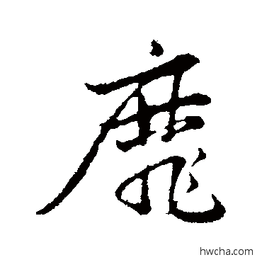 靡行书怎么写好看 靡行书写法 赵孟頫