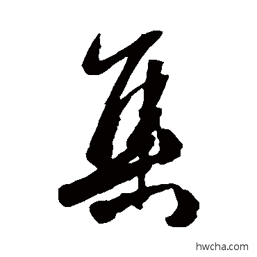 集行书怎么写好看 集行书写法 杜牧