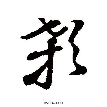 颡草书怎么写好看 颡草书写法 孙过庭