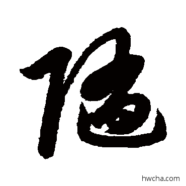 隨草书怎么写好看 隨草书写法 赵子昂