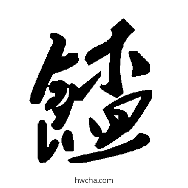 餷草书怎么写好看 餷草书写法 毛泽东