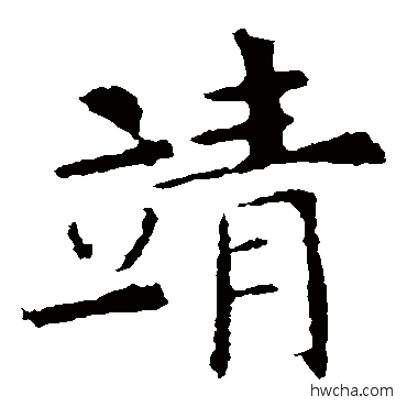 靖楷书怎么写好看 靖楷书写法 殷令名