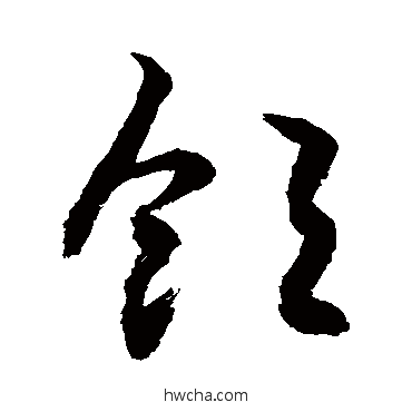 饱草书怎么写好看 饱草书写法 敬世江