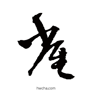 雀草书怎么写好看 雀草书写法 王铎