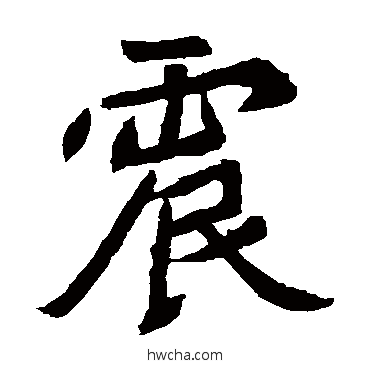震楷书怎么写好看 震楷书写法 元珍墓志