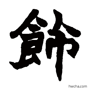 饰楷书怎么写好看 饰楷书写法 赵之谦