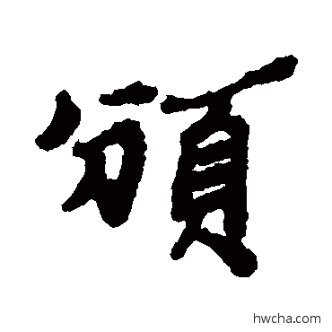 颁行书怎么写好看 颁行书写法 郑板桥
