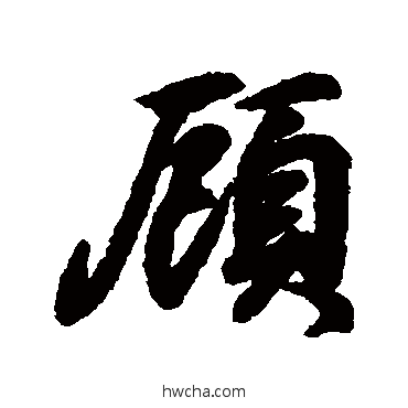 顾行书怎么写好看 顾行书写法 王羲之