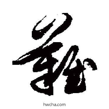 难草书怎么写好看 难草书写法 徐伯清