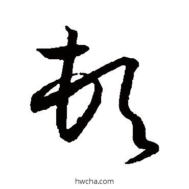 頓草书怎么写好看 頓草书写法 孙过庭