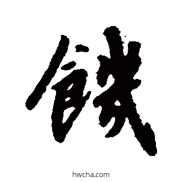 飢行书怎么写好看 飢行书写法 赵构