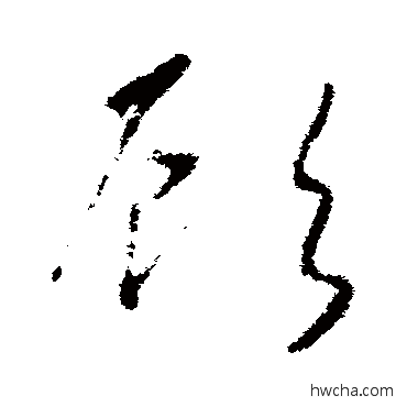 顾草书怎么写好看 顾草书写法 赵慎