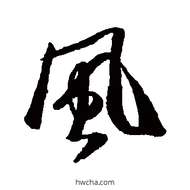 风行书怎么写好看 风行书写法 米芾