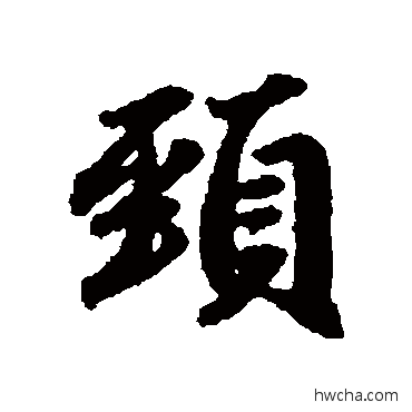 頸行书怎么写好看 頸行书写法 赵孟頫