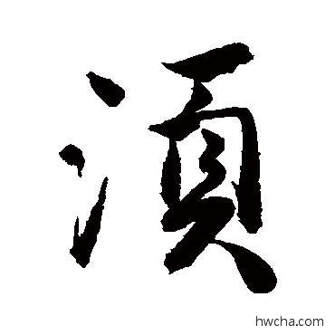 须行书怎么写好看 须行书写法 唐寅