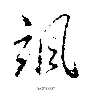 飒行书怎么写好看 飒行书写法 王羲之