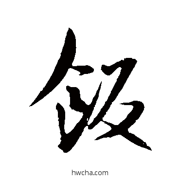 饭行书怎么写好看 饭行书写法 米芾