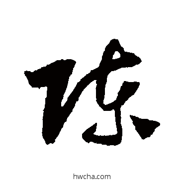 陈草书怎么写好看 陈草书写法 陈绎曾