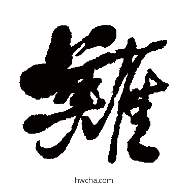 难行书怎么写好看 难行书写法 何绍基