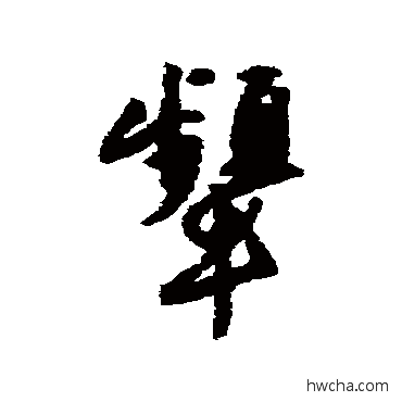 顰行书怎么写好看 顰行书写法 唐寅