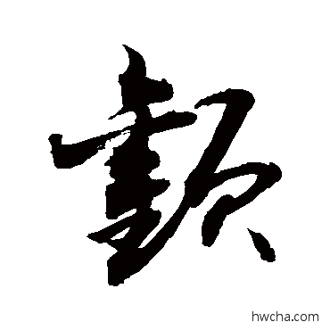 顴草书怎么写好看 顴草书写法 敬世江