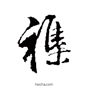 雜行书怎么写好看 雜行书写法 董其昌