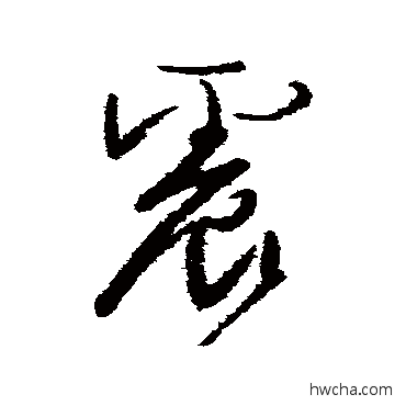 震草书怎么写好看 震草书写法 颜真卿