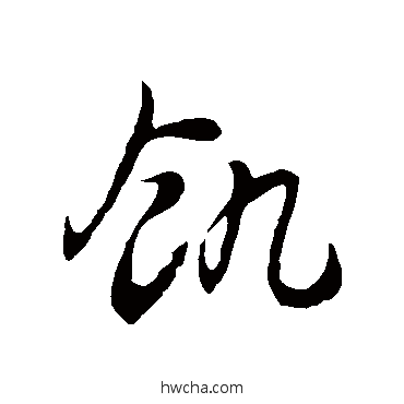 飢草书怎么写好看 飢草书写法 徐伯清