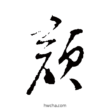 顏行书怎么写好看 顏行书写法 苏洵